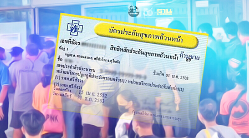 เช็คสิทธิประกันสังคมมาตรา 40 กระทบบัตรทอง-บัตรคนจนจริงหรือไม่เช็คเลย เช็คสิทธิประกันสังคมมาตรา 40 กระทบบัตรทอง-บัตรคนจนจริงหรือไม่เช็คเลย