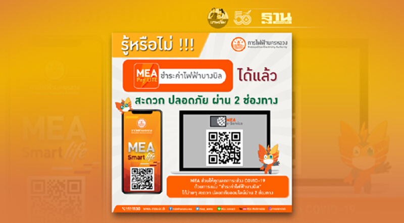 MEA ช่วยให้คุณลดภาระช่วง COVID-19 ด้วยการแบ่ง "ชำระค่าไฟฟ้าบางบิล" ได้ง่าย MEA ช่วยให้คุณลดภาระช่วง COVID-19 ด้วยการแบ่ง "ชำระค่าไฟฟ้าบางบิล" ได้ง่าย