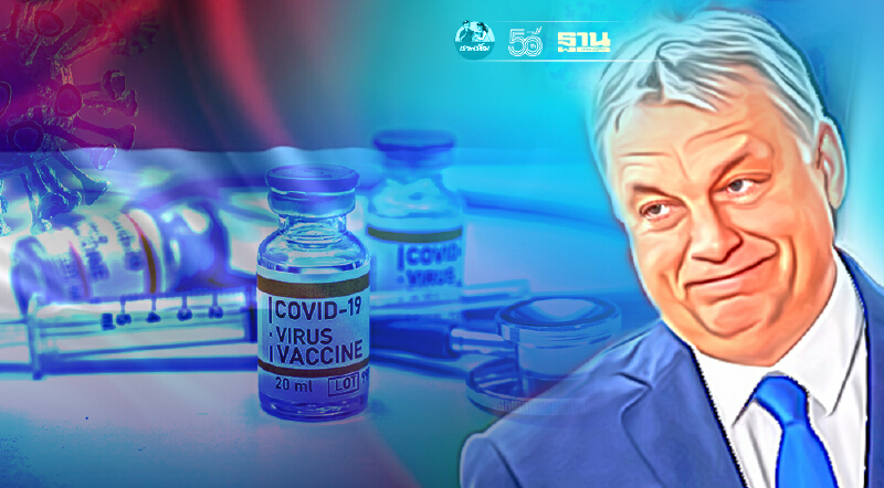 ฉีดต่อไม่รอแล้ว ฮังการีเล็งฉีดวัคซีนโควิดเข็มที่ 3 ให้ปชช. เริ่ม 1 ส.ค.