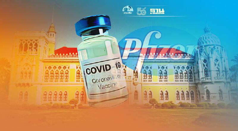 คืบหน้าจัดหาวัคซีนโควิด "ไฟเซอร์" เตรียมชงสัญญาเข้า ครม. 6 ก.ค.นี้