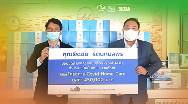 อาร์ยู แอสเซท มอบเวชภัณฑ์หนุน Covid Home Care ช่วยผู้ป่วยโควิด กักตัว ที่บ้าน อาร์ยู แอสเซท มอบเวชภัณฑ์หนุน Covid Home Care ช่วยผู้ป่วยโควิด กักตัว ที่บ้าน