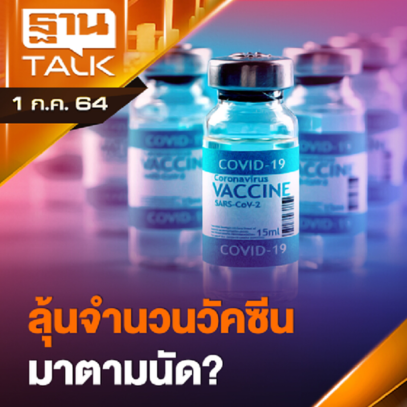 ลุ้นจำนวนวัคซีนโควิด-19 มาตามนัด? | THAN TALK | 01-07-64 ลุ้นจำนวนวัคซีนโควิด-19 มาตามนัด? | THAN TALK | 01-07-64
