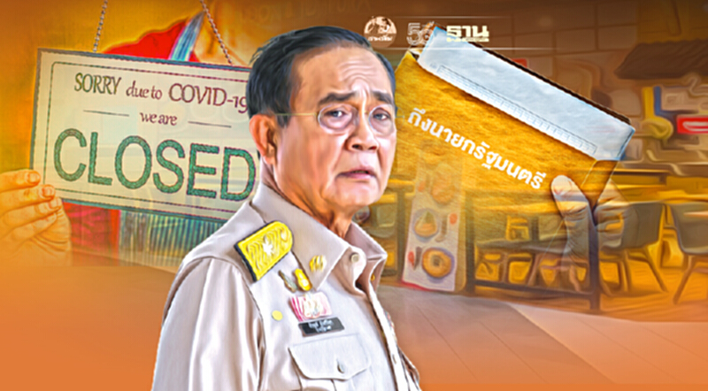จดหมายเปิดผนึกถึง "นายกตู่" ขอถาม ปิดร้านอาหารในห้างทำไม? จดหมายเปิดผนึกถึง "นายกตู่" ขอถาม ปิดร้านอาหารในห้างทำไม?