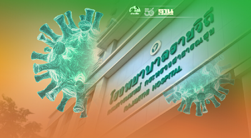 ราชวิถี พบบุคลากรติดเชื้อโควิด แจ้งงดเดินทางมา รพ.หากไม่จำเป็น