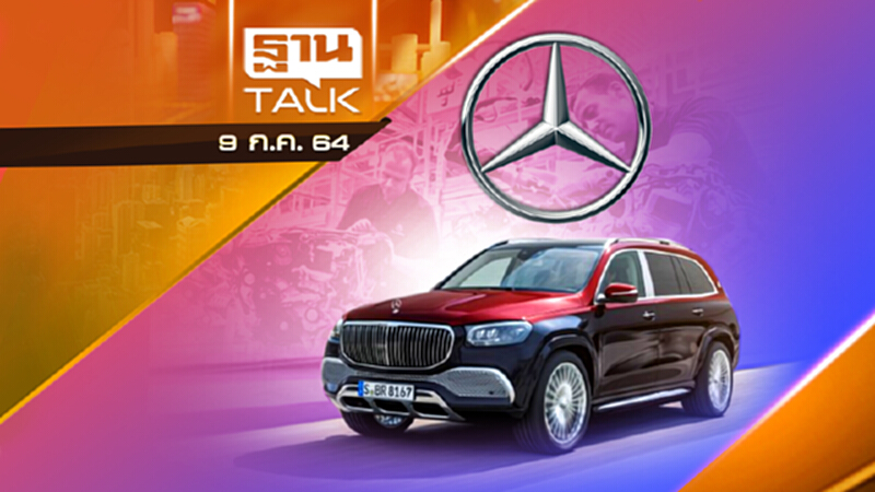เบนซ์ ทำ อะไหล่ Star Parts ราคาถูกลง 30% | AUTO TIME | THAN TALK | 9 ก.ค.64 เบนซ์ ทำ อะไหล่ Star Parts ราคาถูกลง 30% | AUTO TIME | THAN TALK | 9 ก.ค.64