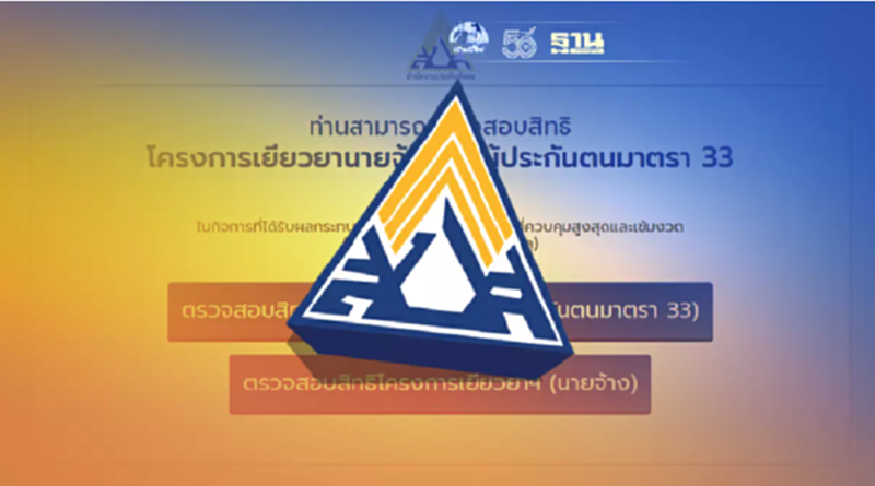 www.sso.go.th ตรวจสอบสิทธิ เงินเยียวยา ประกันสังคมมาตรา33 แค่ 3 ขั้นตอน www.sso.go.th ตรวจสอบสิทธิ เงินเยียวยา ประกันสังคมมาตรา33 แค่ 3 ขั้นตอน