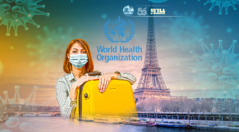 WHO เตือนยุโรปจ่อเผชิญโควิดระบาดระลอกใหม่ หลังผู้คนเดินทางมากขึ้น