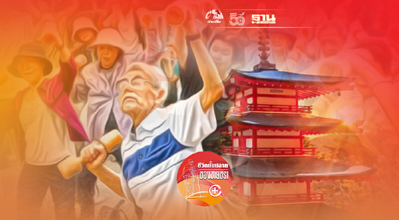 กาลเวลาที่มีคุณค่าของชีวิต