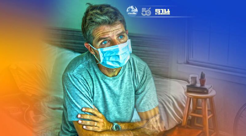 วิธี "Home Isolation" เเยกกักตัวอยู่บ้าน ต้องทำอย่างไร (มีคลิป)