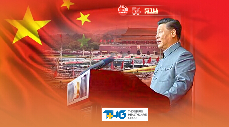 100 ปี พรรคคอมมิวนิสต์จีน "สี จิ้นผิง"ลั่นบรรลุเป้าหมายสังคมพอกินพอใช้-แก้ปัญหายากจนสุดขีด (1) 