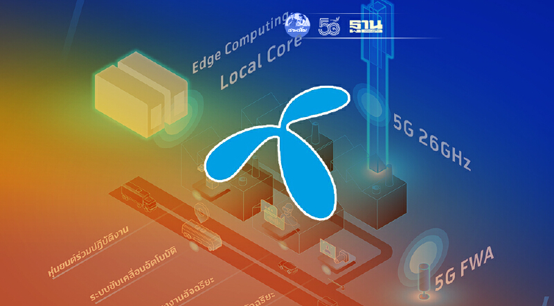 ดีแทค แนะไทยต้องพลิกโฉมสู่อุตสาหกรรม 4.0 ชู 5G Private Network