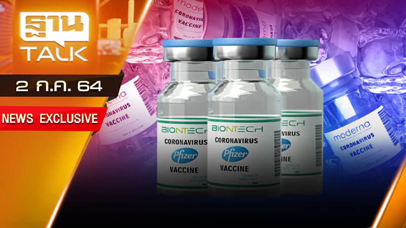 ไฟเซอร์คืบหน้า โมเดอร์นาเงียบกริบ | NEWS EXCLUSIVE | THAN TALK | 2 ก.ค.64