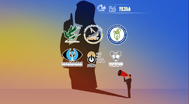 องค์กรสื่อ จี้ยกเลิก "พรก.ฉุกเฉิน" คุกคามเสรีภาพ ยกระดับตรวจสอบข้อมูลรัฐ