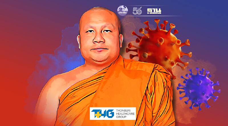 เปิดไทม์ไลน์ พระมหาสมปอง ติดโควิด-19 หลังฉีดวัคซีนโควิดแล้ว 2 เข็ม