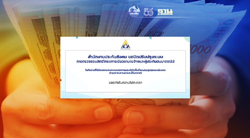 www.sso.go.th ประกันสังคมปิดระบบตรวจสอบสิทธินายจ้างและผู้ประกันตน www.sso.go.th ประกันสังคมปิดระบบตรวจสอบสิทธินายจ้างและผู้ประกันตน