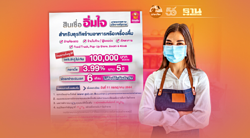 ออมสิน ปล่อยสินเชื่อผ่อนปรนเกณฑ์อนุมัติ “สินเชื่ออิ่มใจ” ช่วยธุรกิจ ออมสิน ปล่อยสินเชื่อผ่อนปรนเกณฑ์อนุมัติ “สินเชื่ออิ่มใจ” ช่วยธุรกิจ