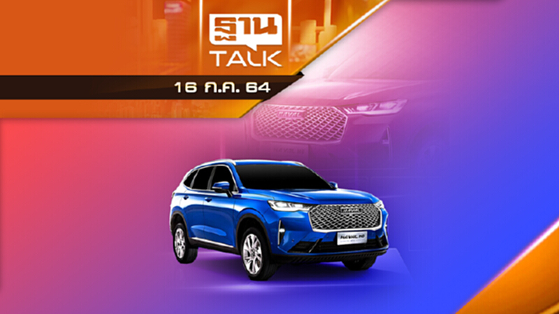 น้องใหม่ Haval H6 โกยยอดจองสิทธิ์เกิน 6,000 คัน | AUTO TIME | THAN TALK | 16 ก.ค.64 น้องใหม่ Haval H6 โกยยอดจองสิทธิ์เกิน 6,000 คัน | AUTO TIME | THAN TALK | 16 ก.ค.64