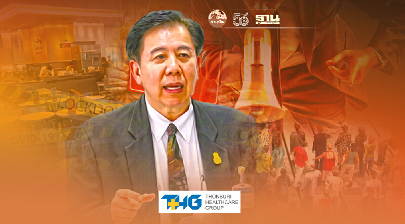 แนะ "ล็อกดาวน์" เข้มงวดสูงสุดทันที หมอเฉลิมชัยชี้ไม่ต้องรอครบ 14 วัน