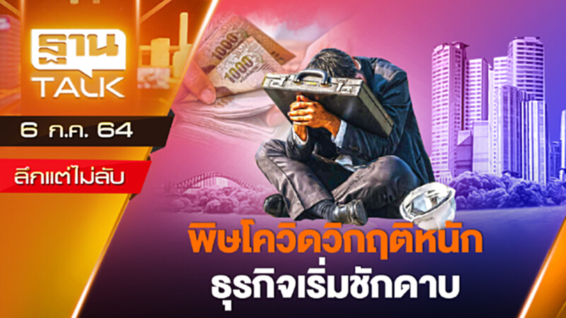 พิษโควิดวิกฤติหนัก ธุรกิจเริ่มชักดาบ | ลึกแต่ไม่ลับ | THAN TALK | 6 ก.ค.64 พิษโควิดวิกฤติหนัก ธุรกิจเริ่มชักดาบ | ลึกแต่ไม่ลับ | THAN TALK | 6 ก.ค.64