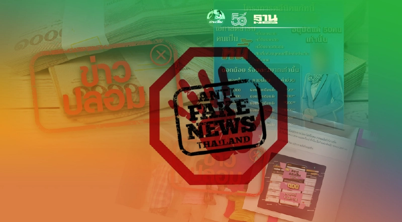 10 ข่าวปลอมที่ถูกแชร์ซ้ำบ่อยสุดปี 64 พุ่งเป้าเศรษฐกิจ 10 ข่าวปลอมที่ถูกแชร์ซ้ำบ่อยสุดปี 64 พุ่งเป้าเศรษฐกิจ