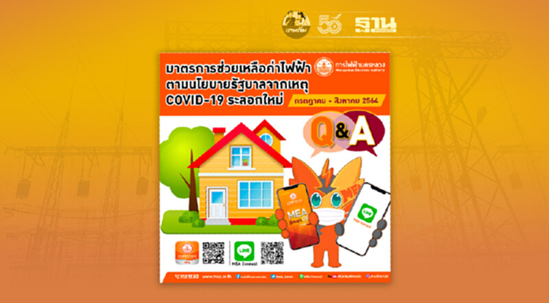 Q&A มาตรการช่วยเหลือค่าไฟฟ้าตามนโยบายรัฐบาลจากเหตุ COVID-19 ระลอกใหม่ ก.ค.-ส.ค. 2564 Q&A มาตรการช่วยเหลือค่าไฟฟ้าตามนโยบายรัฐบาลจากเหตุ COVID-19 ระลอกใหม่ ก.ค.-ส.ค. 2564