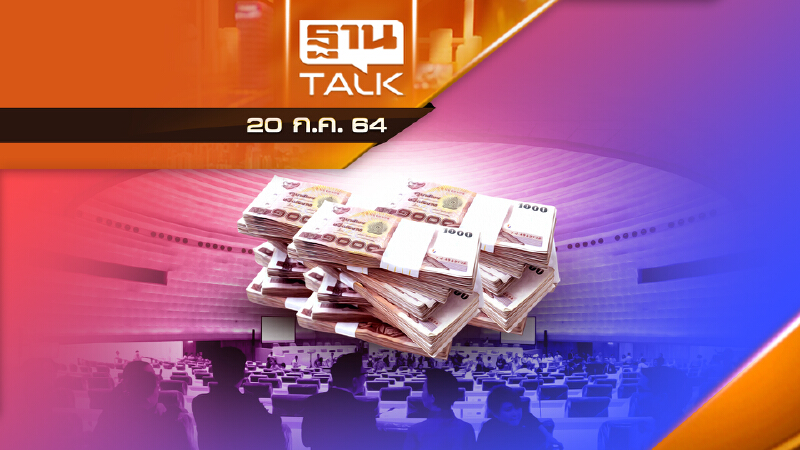 งบประมาณแผ่นดิน กระทรวงไหนแชมป์ | ลึกแต่ไม่ลับ | THAN TALK | 20 ก.ค.64
