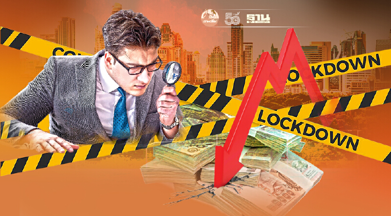 ล็อกดาวน์เข้มเดิมพันศก. กู้ 5 แสนล้านไม่พอสู้ศึก GDP ลงลึกส่อติดลบ 0.8%