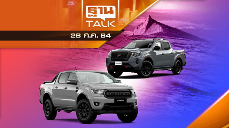 Ford Ranger FX4 MAX VS Nissan Navara Pro-4X | AUTOTIME | THAN TALK | 28 ก.ค.64 Ford Ranger FX4 MAX VS Nissan Navara Pro-4X | AUTOTIME | THAN TALK | 28 ก.ค.64