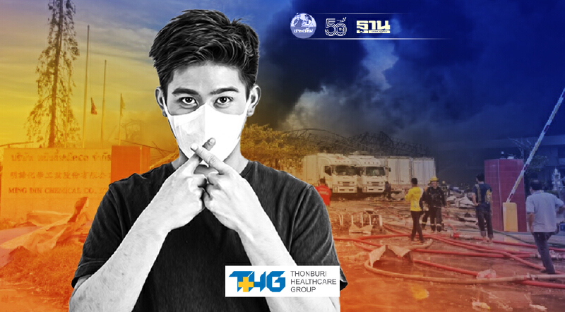 กรมอนามัย  แนะวิธีปฏิบัติเมื่อเกิดเพลิงไหม้ สารเคมีรั่วไหล
