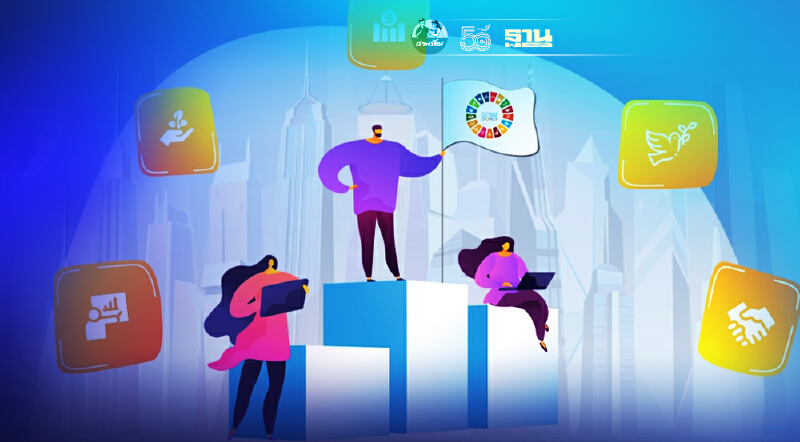 “SDGs อาชีพแห่งอนาคต”โอกาสทองของคนที่มองเห็น หายนะของคนที่มองข้าม