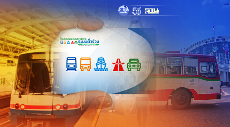 มีลุ้น คมนาคม ลุย “ระบบตั๋วร่วม” ตั้งเป้าสิ้นปี 64 ได้ใช้แน่