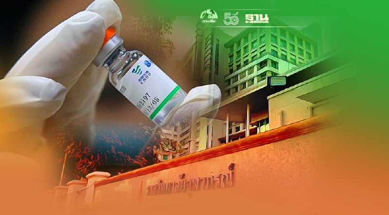 ราชวิทยาลัยจุฬาภรณ์ เปิดจองวัคซีน “ซิโนฟาร์ม” พรุ่งนี้