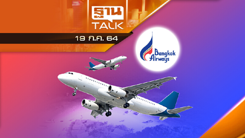 ยกเลิกเที่ยวบินในประเทศไม่มีกำหนด | NEWS EXCLUSIVE | THAN TALK | 19-07-64 ยกเลิกเที่ยวบินในประเทศไม่มีกำหนด | NEWS EXCLUSIVE | THAN TALK | 19-07-64