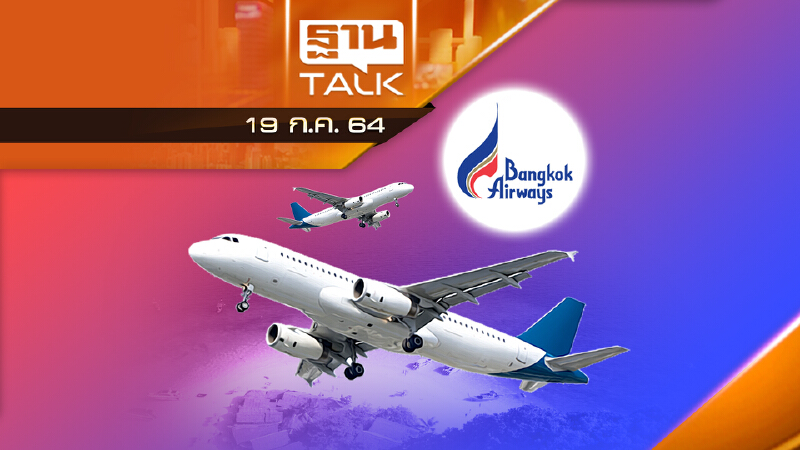 ยกเลิกเที่ยวบินในประเทศไม่มีกำหนด | NEWS EXCLUSIVE | THAN TALK | 19-07-64