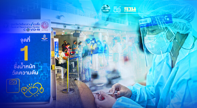 ศูนย์ฉีดวัคซีนบางซื่อ เปิดจองคิวฉีดวัคซีนโควิด-19 อัพเดทล่าสุด