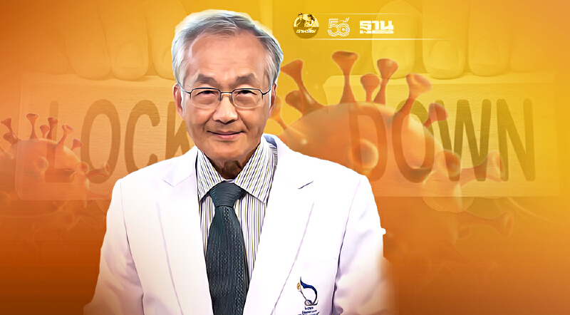 "ล็อกดาวน์" ครั้งนี้ช่วยได้ไม่มาก หมอมนูญชี้ผลเสียหายต่อเศรษฐกิจมากมาย