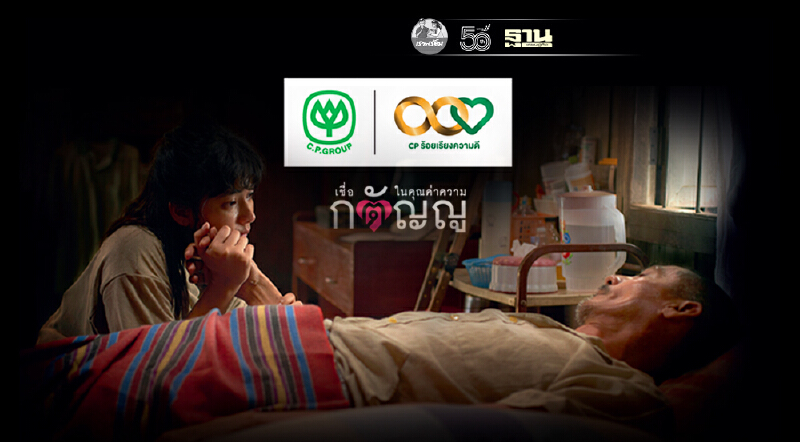เครือซีพีเปิดตัวหนังสั้น “กตัญญู เท่าชีวิต “สร้างแรงบันดาลใจคนรุ่นใหม่ เครือซีพีเปิดตัวหนังสั้น “กตัญญู เท่าชีวิต “สร้างแรงบันดาลใจคนรุ่นใหม่