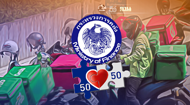 คลัง เผย ต.ค.นี้ พร้อมจ่าย “คนละครึ่ง” ผ่านฟู้ดเดลิเวอรี่ คลัง เผย ต.ค.นี้ พร้อมจ่าย “คนละครึ่ง” ผ่านฟู้ดเดลิเวอรี่