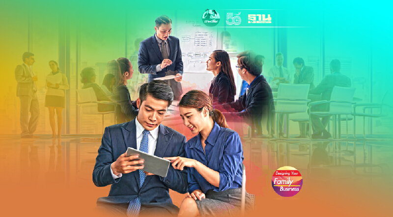 เตรียมความพร้อม สู่ธุรกิจครอบครัวอายุยืน 