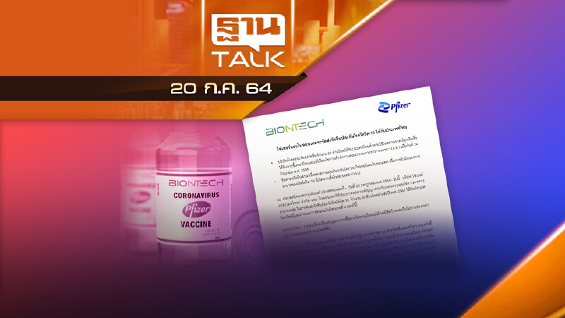 กรมควบคุมโรคเซ็นไฟเซอร์แล้ว 20 ล้านโดส | NEWS EXCLUSIVE | THAN TALK | 20 ก.ค.64