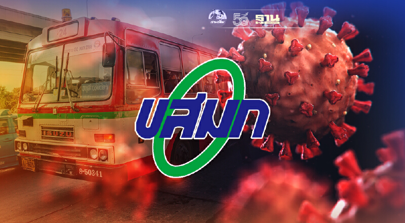 ประกาศ พนักงาน ขสมก.พบผู้ติดเชื้อโควิด-19 เพิ่มอีก 13 คน