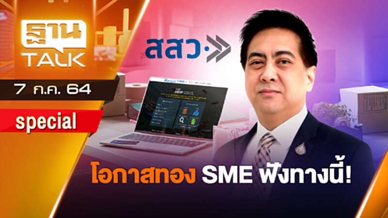โอกาสทอง SME ฟังทางนี้ | EXCLUSIVE TALK | THAN TALK | 7 ก.ค.64 โอกาสทอง SME ฟังทางนี้ | EXCLUSIVE TALK | THAN TALK | 7 ก.ค.64