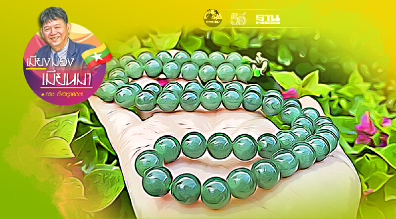 จากฐานันดรที่สี่สู่เจ้าเหมืองหยก (2)