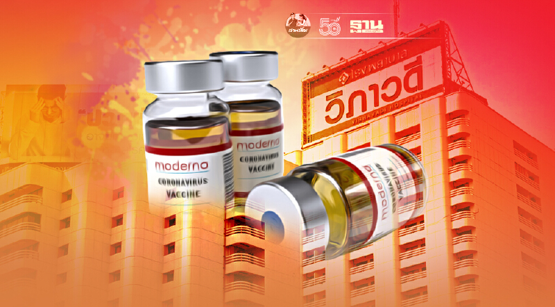 รพ.วิภาวดีออกประกาศ ขอให้มั่นใจ ผู้ที่จองฉีดวัคซีนโมเดอร์นาไว้ ไม่มีวืด