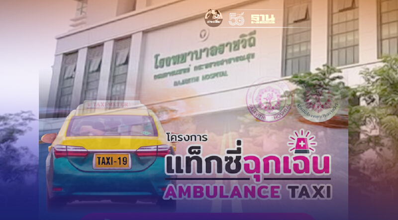 รพ.ราชวิถีเปิดตัว“แชทบอทแท็กซี่ฉุกเฉิน"เพื่อผู้ป่วยโควิด-19