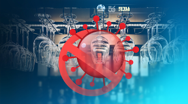 "ล็อกดาวน์" ร้านเหล้าชุมพร ห้ามนั่งดื่มในร้านทุกชนิด