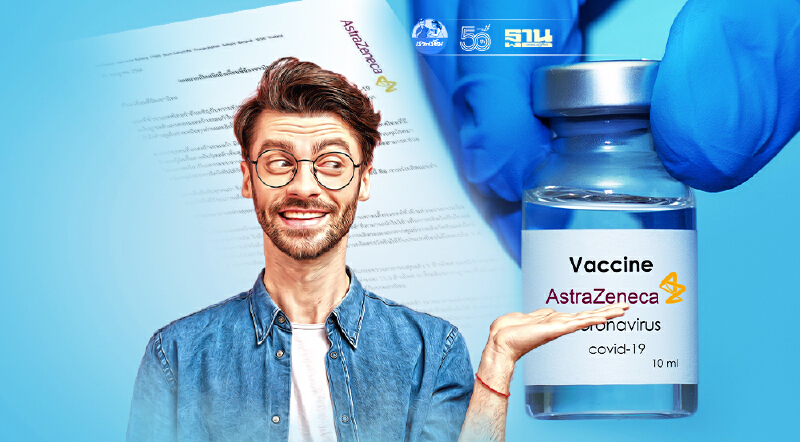 แอสตร้าเซนเนก้า ออกจดหมายเปิดผนึก แจงปัญหาการส่งมอบวัคซีนในไทย