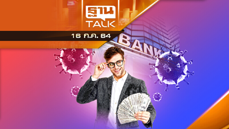 มาตรการพักหนี้ พักต้น-พักดอก เริ่ม ก.ค.| NEWS EXCLUSIVE | THAN TALK | 16 ก.ค.64 มาตรการพักหนี้ พักต้น-พักดอก เริ่ม ก.ค.| NEWS EXCLUSIVE | THAN TALK | 16 ก.ค.64