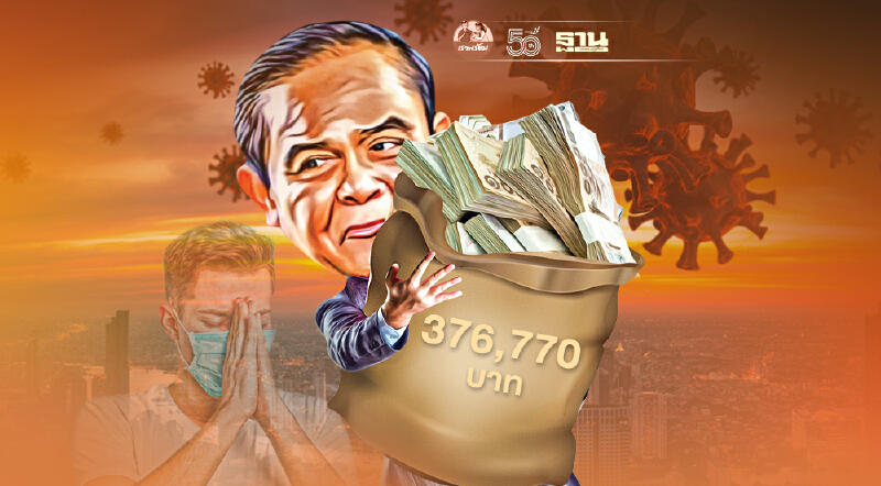 นายกรัฐมนตรี-ครม.ทั้งคณะสละเงินเดือน 3 เดือนได้เงินเท่าไหร่ เช็คที่นี่