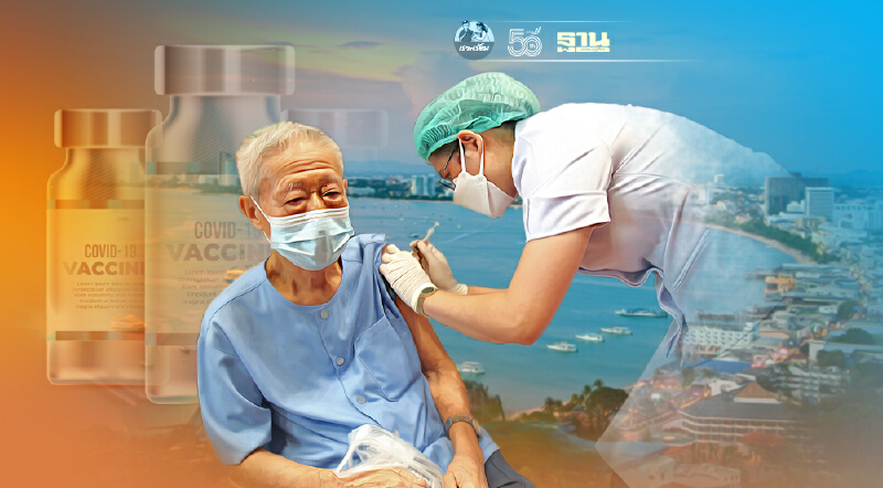 “ชลบุรี”นัดประชาชนฉีดวัคซีน12ก.ค.นี้   เฉพาะผู้สูงอายุและ7กลุ่มโรค